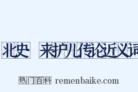 北史·来护儿传论近义词是什么意思的图片